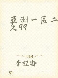 亚洲一区二区久久99封面