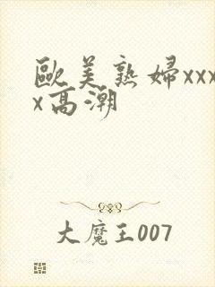 欧美熟妇xxxx高潮