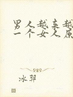 男人越来越喜欢一个女人原因封面