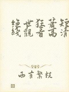 绝世狂萧短剧在线观看高清封面