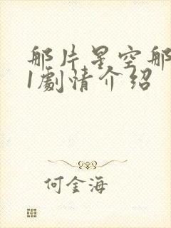 那片星空那片海1剧情介绍