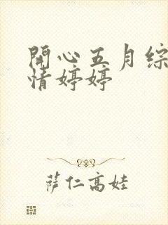 开心五月综合激情婷婷