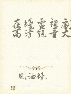 在线电视剧免费高清观看大全