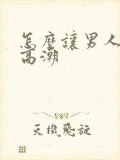 怎么让男人快速高潮