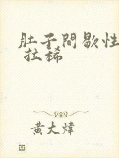 肚子间歇性绞痛 拉稀