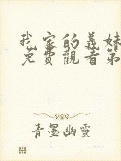 我家的义妹动漫免费观看第一季