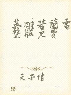 英雄若兰电影完整版免费