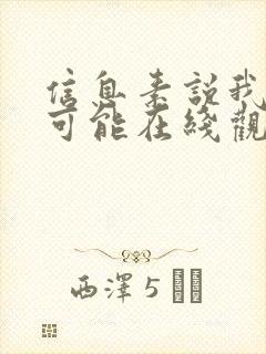 信息素说我们不可能在线观看免费漫画