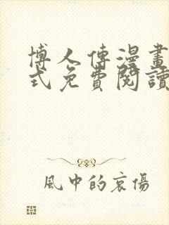 博人传漫画下拉式免费阅读最新章节