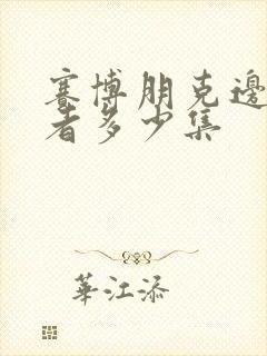 赛博朋克边缘行者多少集封面