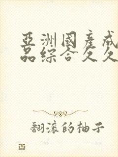 亚洲国产成人精品综合久久封面