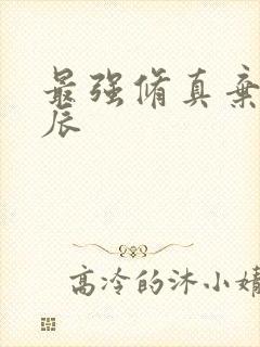 最强修真弃少叶辰