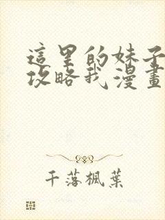 这里的妹子都想攻略我漫画免费阅读