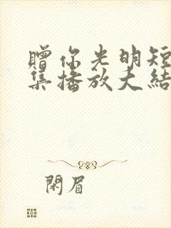 赠你光明短剧全集播放大结局