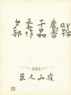 夕季千岁av全部作品番号