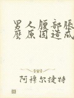 男人腹部胀痛什么原因造成呢