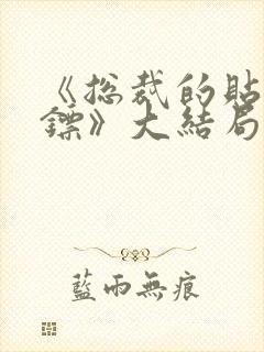 《总裁的贴身保镖》大结局