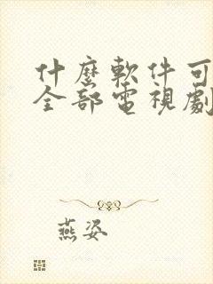 什么软件可以看全部电视剧免费