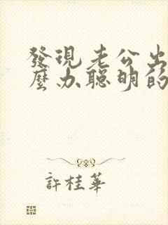 发现老公出轨怎么办聪明的处理方法