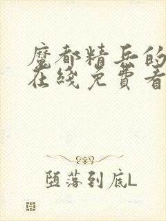 魔都精兵的奴隶在线免费看