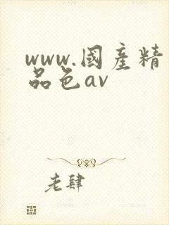 www.国产精品色av封面
