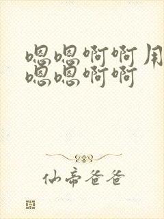 嗯嗯啊啊用力插嗯嗯啊啊