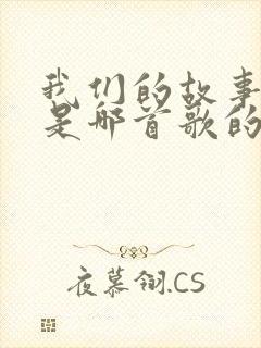 我们的故事开始是哪首歌的歌词