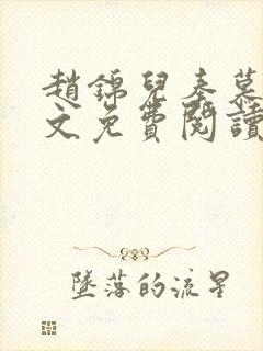 赵锦儿秦慕修全文免费阅读