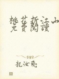 桃花折江山小说免费阅读