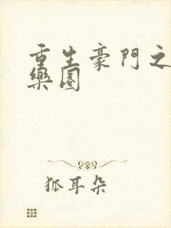 重生豪门之潜娱乐圈