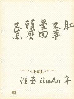 又头晕又肚子疼怎么回事