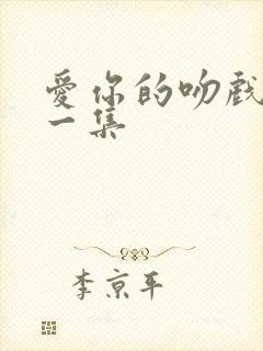 爱你的吻戏在哪一集