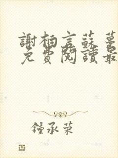 谢柏言苏蔓全文免费阅读最新章节更