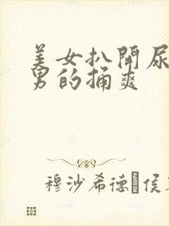 美女扒开尿口给男的捅爽封面