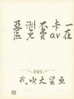 亚洲不卡一区二区免费av在线观看