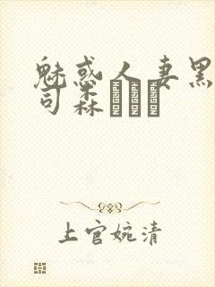 魅惑人妻黑人上司森ほたる