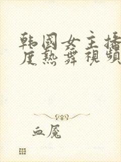 韩国女主播大尺度热舞视频