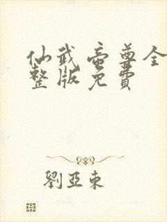 仙武帝尊全集完整版免费