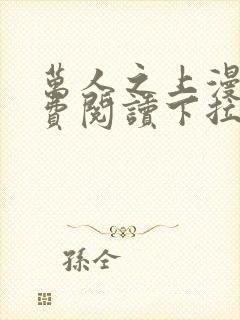 万人之上漫画免费阅读下拉式六漫画