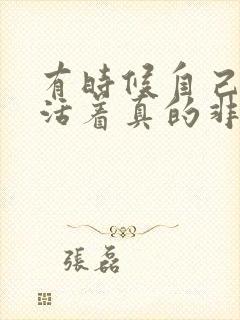 有时候自己感觉活着真的非常的累封面