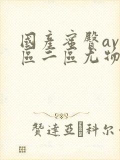 国产蜜臀av一区二区尤物