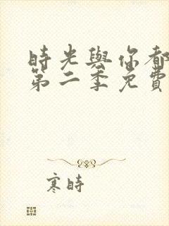 时光与你都很甜第二季免费观看全集电视剧封面