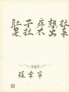 肚子疼想拉屎但是拉不出来怎么回事封面