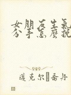 女朋友生气了要分手怎么挽回封面