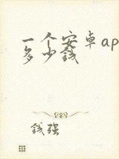 一个安卓app多少钱