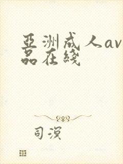 亚洲成人av精品在线