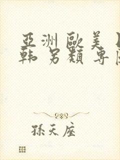 亚洲 欧美 日韩 另类 专区