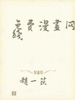 免费漫画网站在线