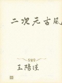 二次元古风狐仙