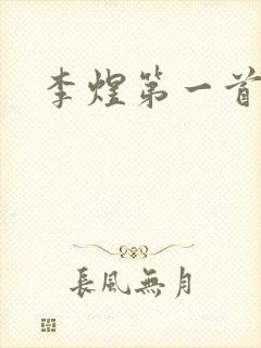 李煜第一首诗封面